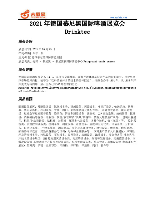 2021年德国慕尼黑国际啤酒展览会Drinktec