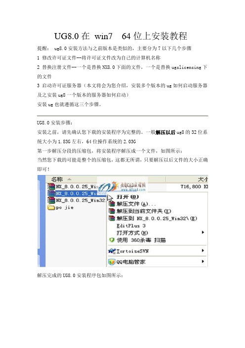 UG8.0在win7 64位上的安装教程