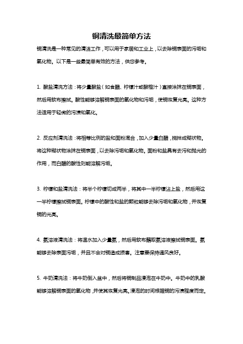 铜清洗最简单方法