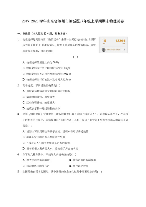 2019-2020学年山东省滨州市滨城区八年级上学期期末物理试卷 (含答案解析)
