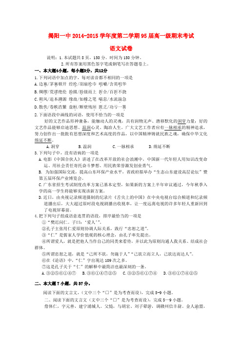 广东省揭阳市第一中学2014-2015学年高一语文下学期期末考试试题