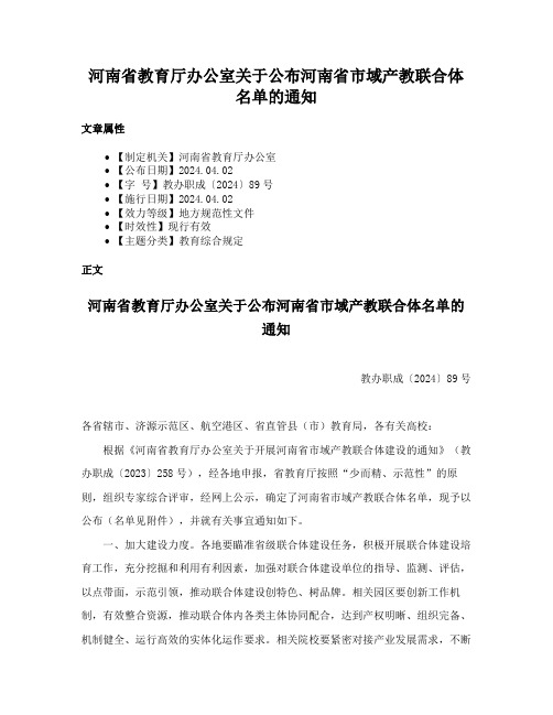 河南省教育厅办公室关于公布河南省市域产教联合体名单的通知