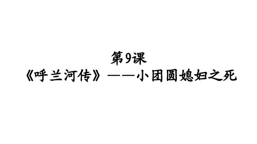 高中语文《《呼兰河传》——小团圆媳妇之死》课件