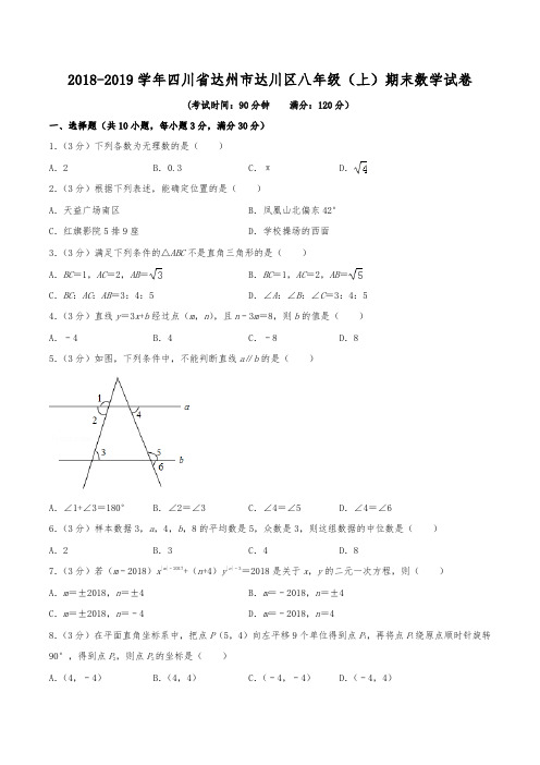 2018-2019学年四川省达州市达川区八年级(上)期末数学试卷