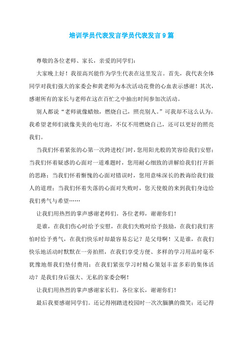培训学员代表发言学员代表发言9篇