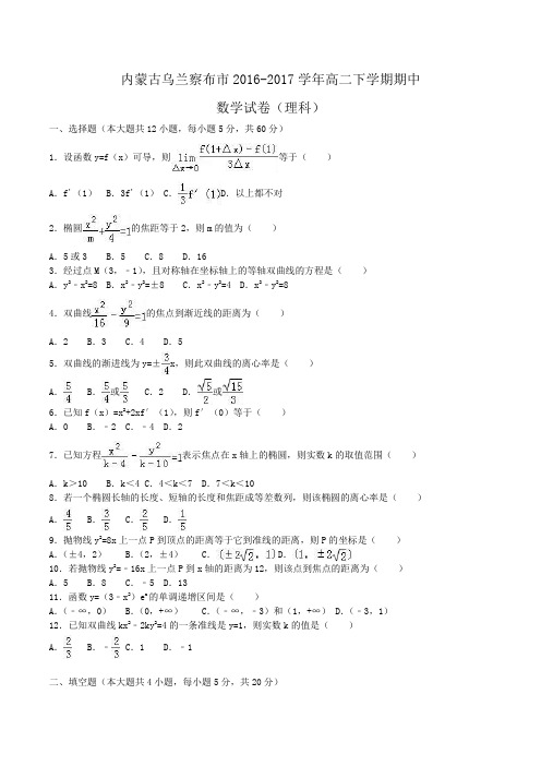 内蒙古乌兰察布市2016-2017学年高二下学期期中数学试卷(理科)Word版含解析