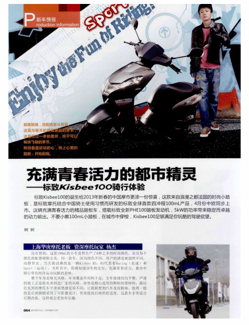 充满青春活力的都市精灵——标致Kisbee100骑行体验