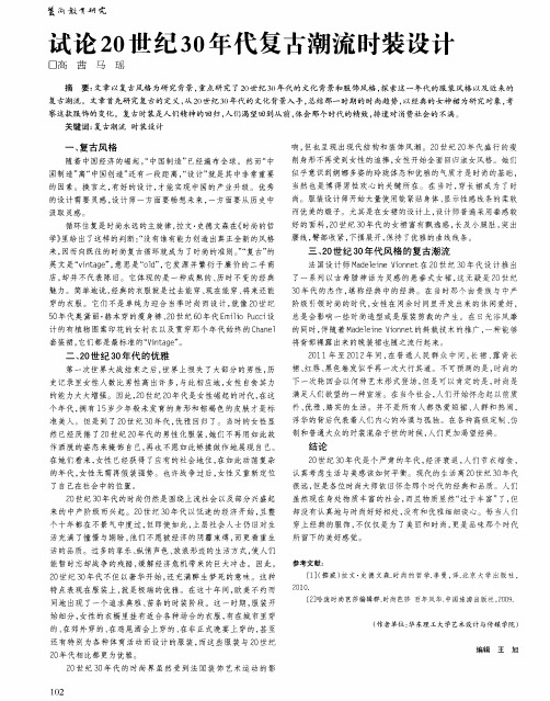 试论20世纪30年代复古潮流时装设计