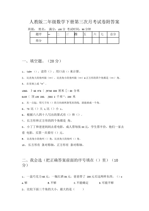 人教版二年级数学下册第三次月考试卷附答案.docx