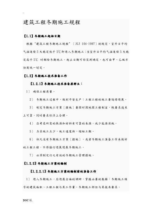 建筑工程冬期施工规程