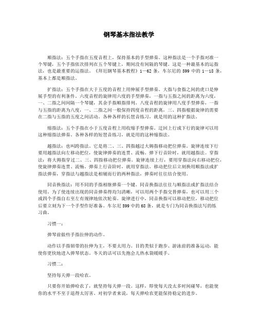 钢琴基本指法教学