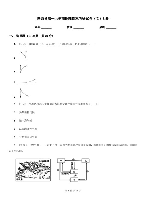 陕西省高一上学期地理期末考试试卷(文)B卷