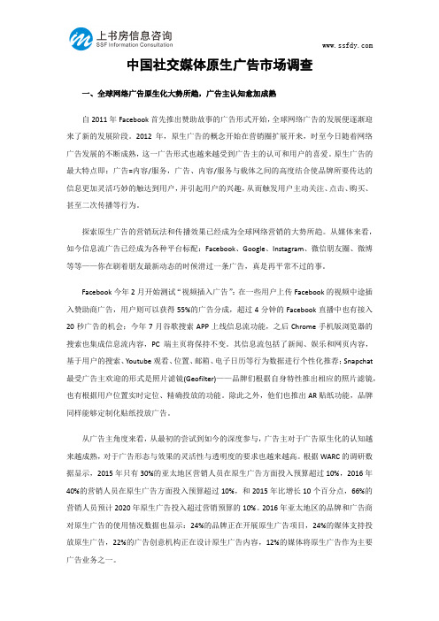 中国社交媒体原生广告市场调查-上书房信息咨询