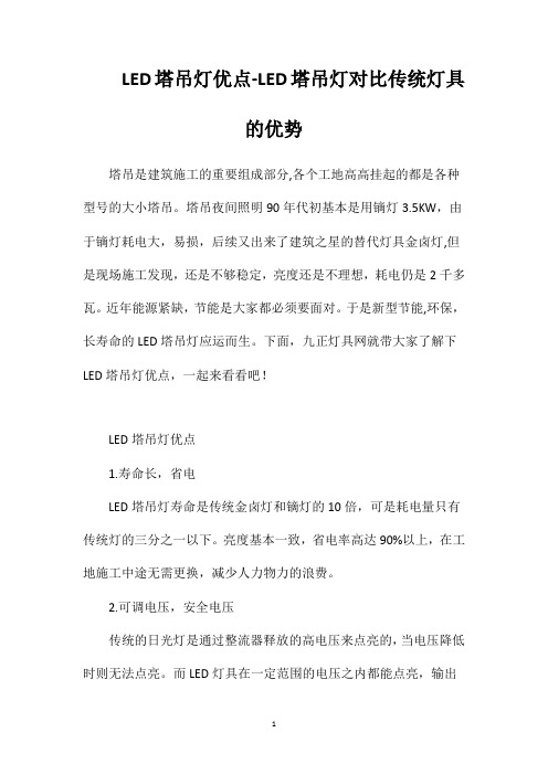 LED塔吊灯优点-LED塔吊灯对比传统灯具的优势