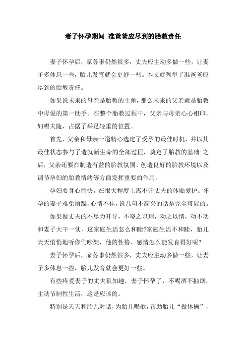 妻子怀孕期间 准爸爸应尽到的胎教责任