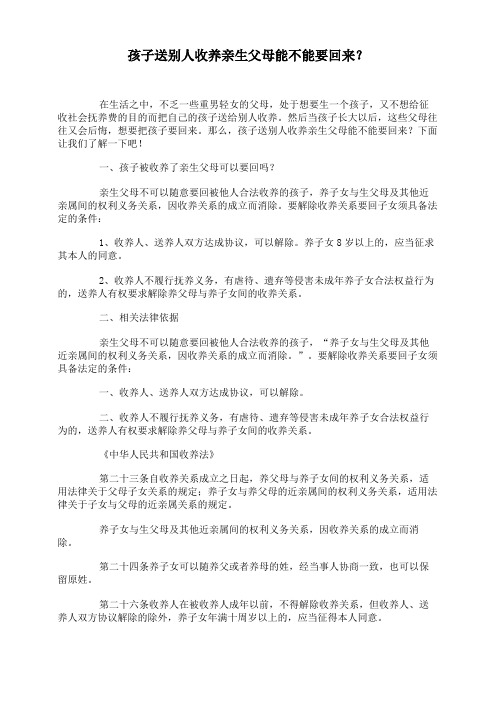 孩子送别人收养亲生父母能不能要回来？