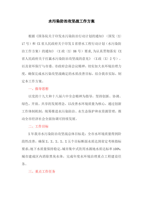 水污染防治攻坚战工作方案(最新)