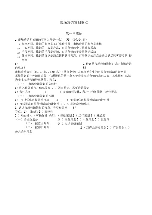 自考市场营销策划重点