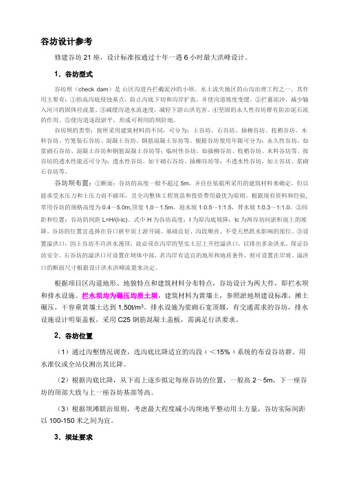 谷坊设计参考