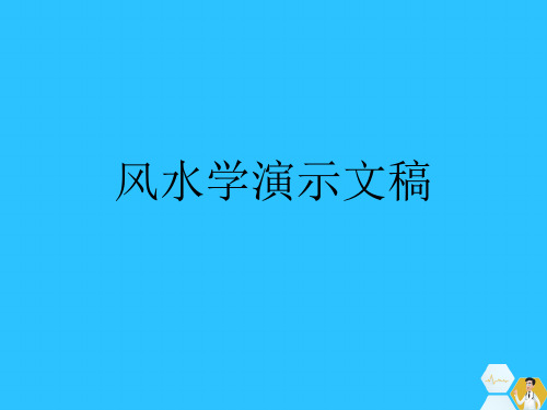 风水学演示文稿常用文档