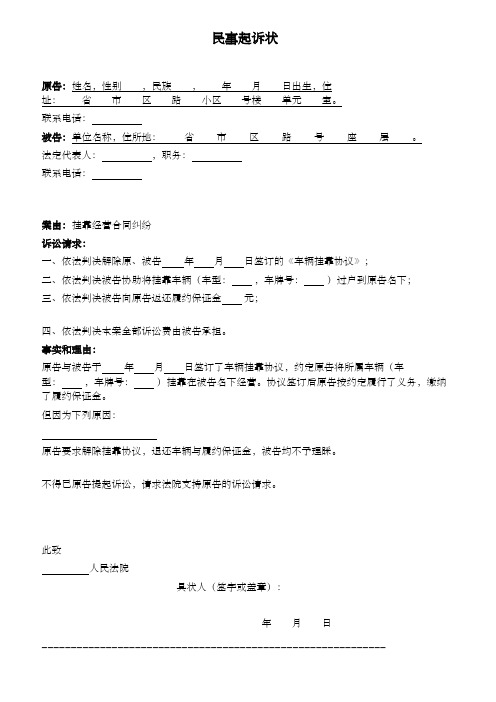 [法律文书]民事起诉状(挂靠经营合同纠纷)