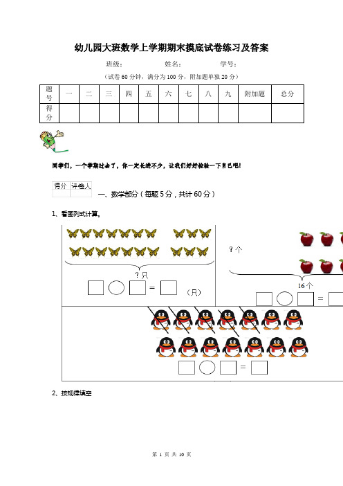 幼儿园大班数学上学期期末摸底试卷练习及答案