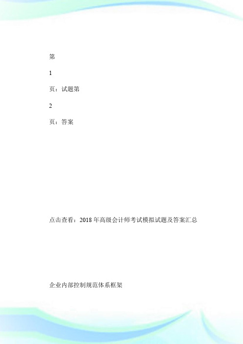 2018年高级会计师考试模拟试题及答案(11)-高级会计师考试.doc