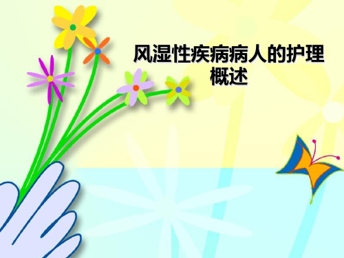 风湿性疾病病人护理概述