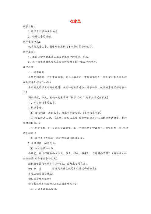 西固区第二小学一年级语文上册识字一第一单元3在家里教案鲁教版