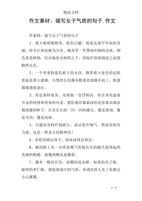 作文素材：描写女子气质的句子,作文