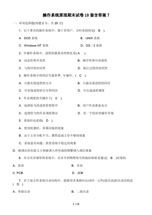 操作系统原理期末试卷10套含答案7