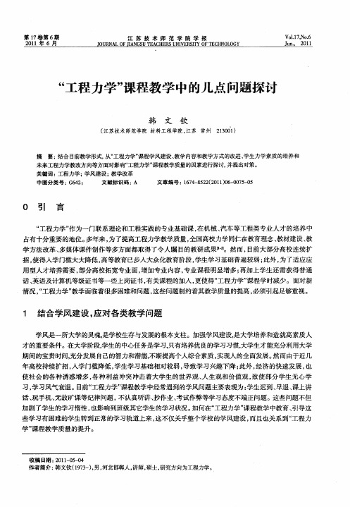 “工程力学”课程教学中的几点问题探讨