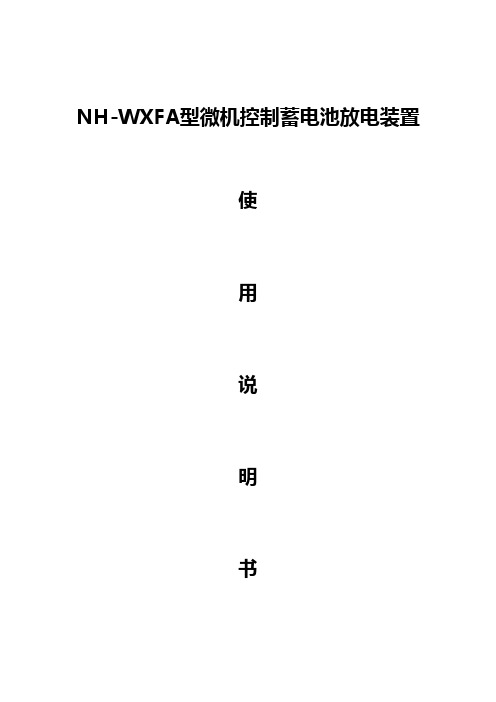 蓄电池放电装置说明书