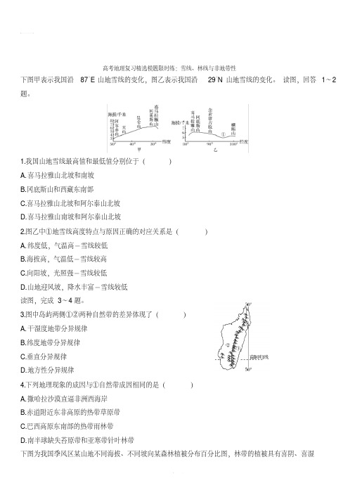高考地理复习精选模题限时练：雪线、林线与非地带性