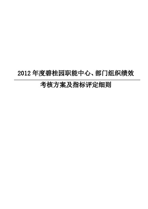 2012年度碧桂园职能中心、部门组织绩效考核方案及指标评定细则