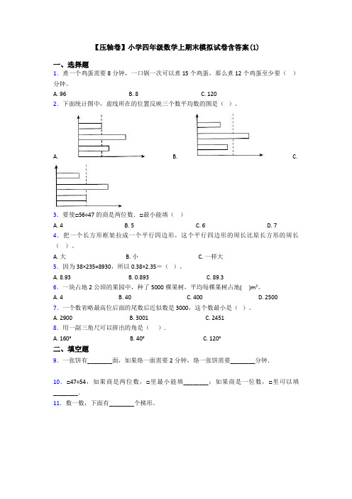 【压轴卷】小学四年级数学上期末模拟试卷含答案(1)