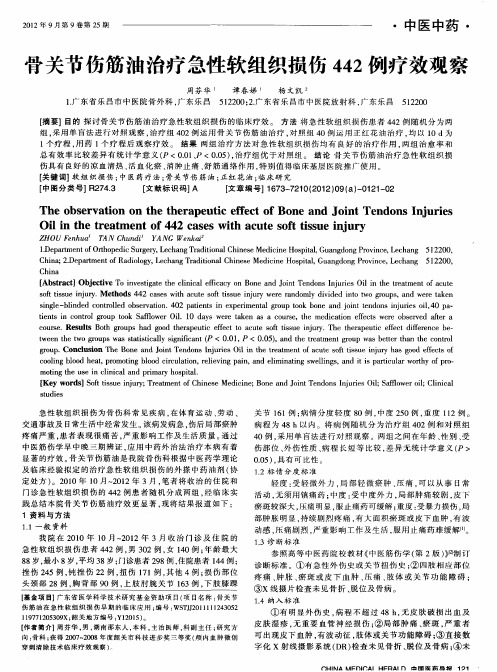 骨关节伤筋油治疗急性软组织损伤442例疗效观察