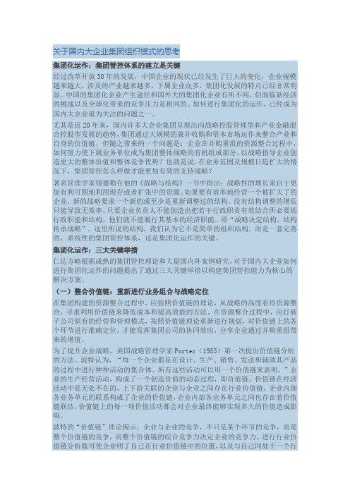关于国内大企业集团组织模式的思考