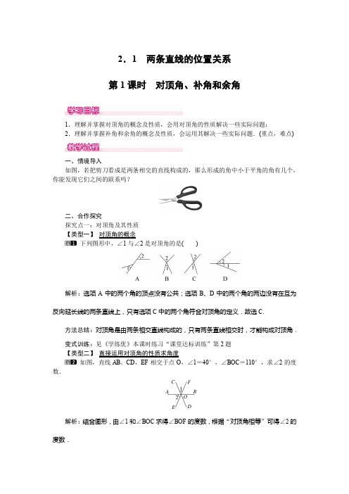 第1课时 对顶角、余角和补角第1课时 对顶角、余角和补角教案