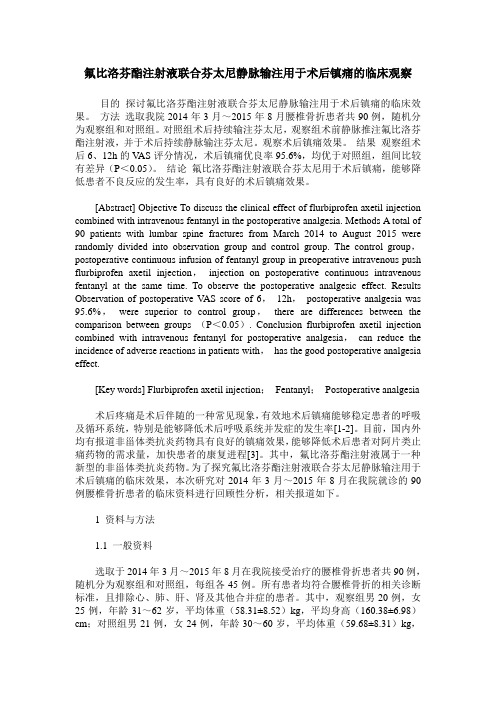 氟比洛芬酯注射液联合芬太尼静脉输注用于术后镇痛的临床观察