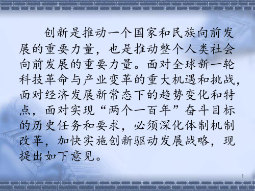 实施创新驱动发展战略的若干意见PPT课件