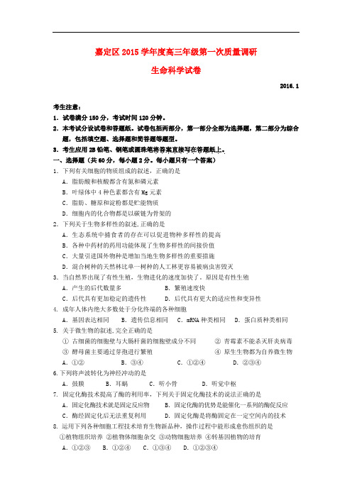 上海市嘉定区高三生命科学第一次质量调研试题