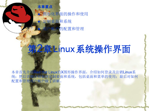 Linux系统界面操作介绍