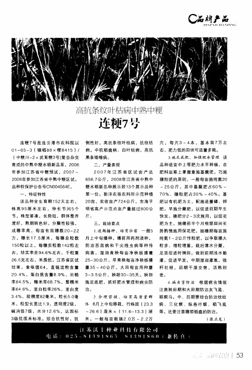 高抗条纹叶枯病中熟中粳连粳7号