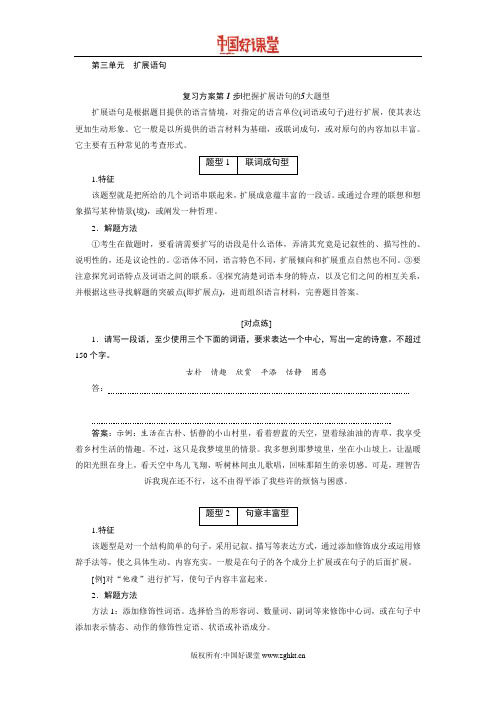 2016-2017新课标创新语文总复习   第三单元 扩展语句