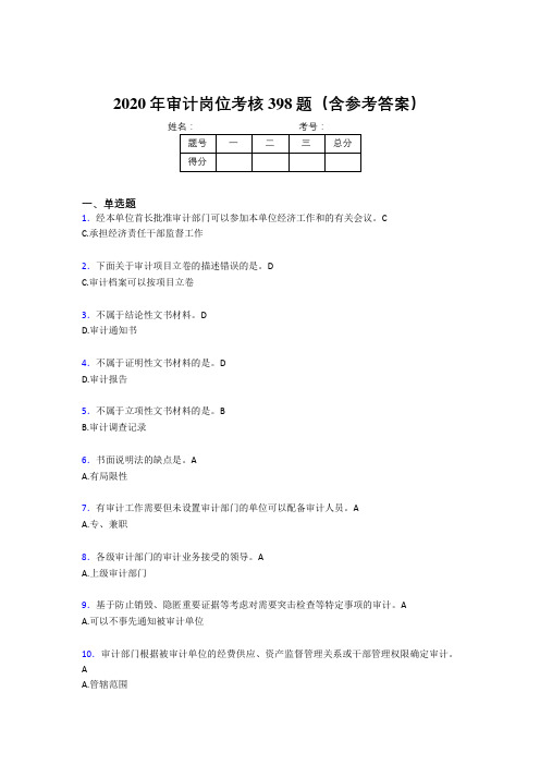 新版精编2020年审计岗位完整考试题库398题(含答案)