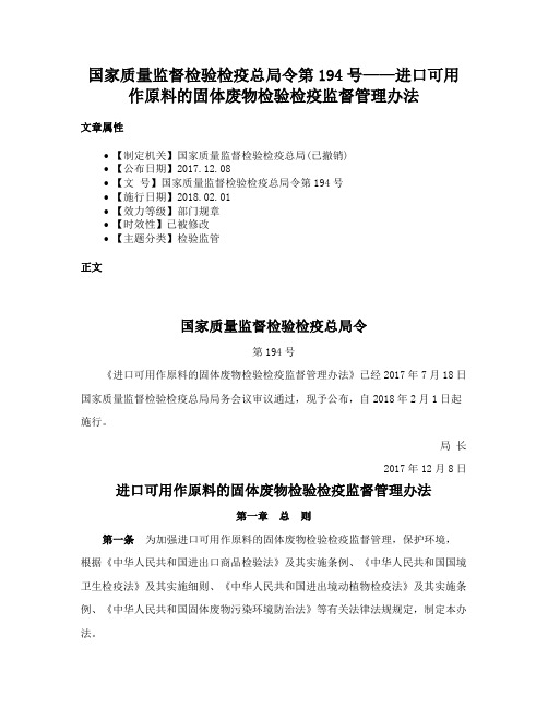 国家质量监督检验检疫总局令第194号——进口可用作原料的固体废物检验检疫监督管理办法