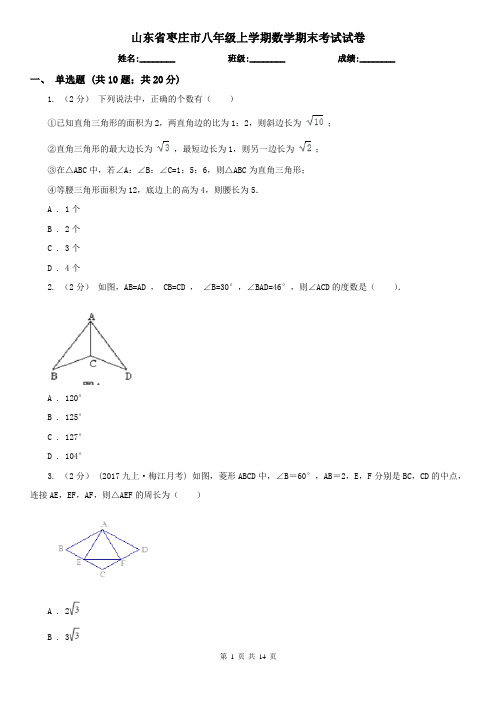 山东省枣庄市八年级上学期数学期末考试试卷