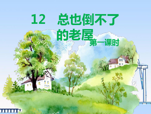 小学语文部编版三年级上册12 总也倒不了的老屋 第1课时 优质课件
