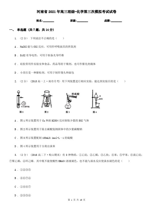 河南省2021年高三理综-化学第三次模拟考试试卷